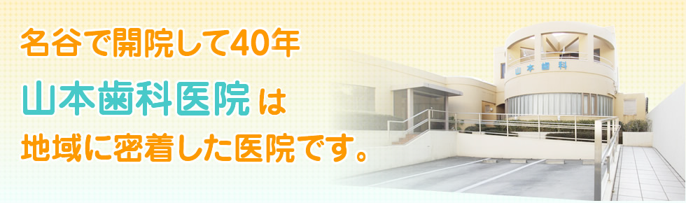 名谷で開院した山本歯科医院は地域に密着した医院です。